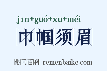 巾帼须眉是什么意思的图片